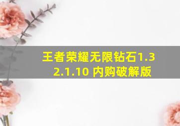 王者荣耀无限钻石1.32.1.10 内购破解版